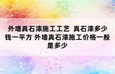 外墙真石漆施工工艺  真石漆多少钱一平方 外墙真石漆施工价格一般是多少